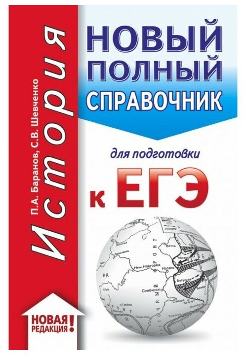 ЕГЭ. История. Новый полный справочник для подготовки к ЕГЭ - фото №1