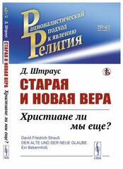 Старая и новая вера: Христиане ли мы еще? Пер. с нем.