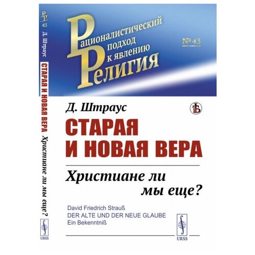 Старая и новая вера: Христиане ли мы еще? Пер. с нем.