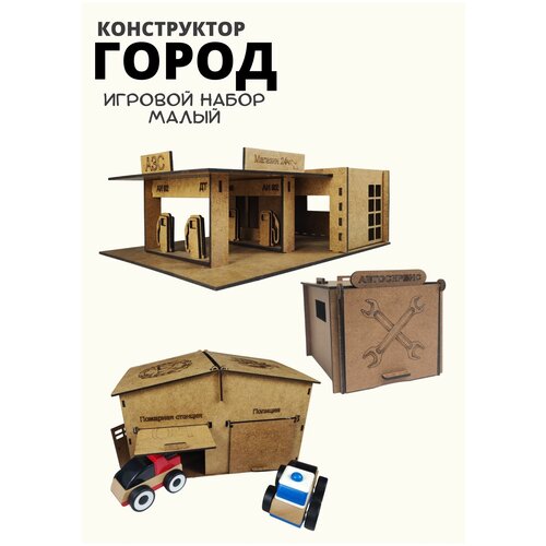 Деревянный игровой набор конструктор Город 2 Паркинг