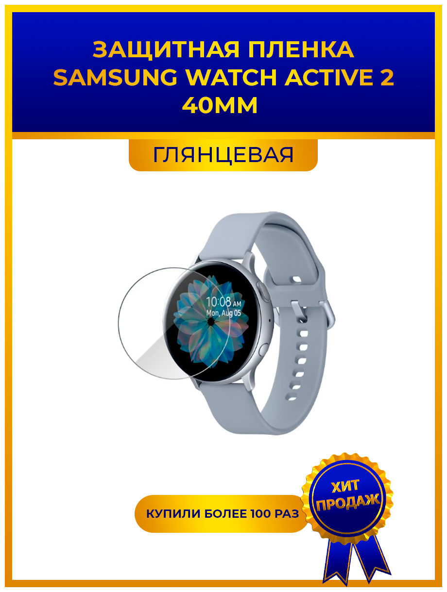 Глянцевая защитная premium-плёнка для смарт-часов SAMSUNG WATCH ACTIVE 2 40мм гидрогелевая на дисплей не стекло watch