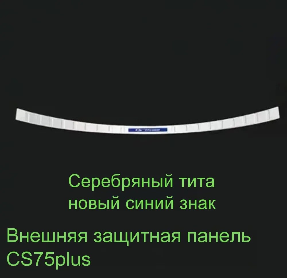 Молдинг автомобильный внешний для CS75plus, серебристый титан, синий значок, 1 шт, металл