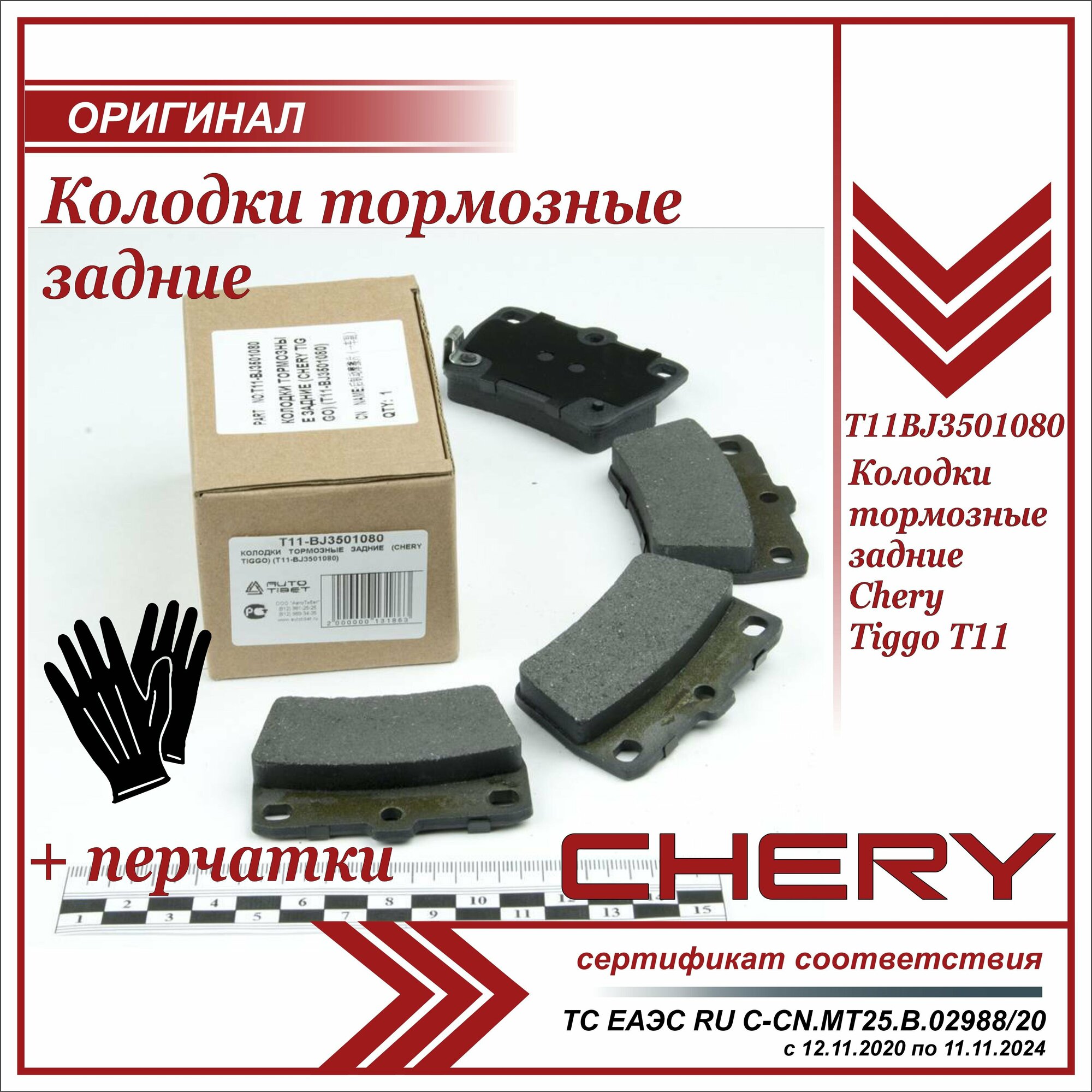Колодки тормозные задние Чери Тигго Т11 Chery Tiggo T11 комплект 4 штуки T11BJ3501080 + пара перчаток