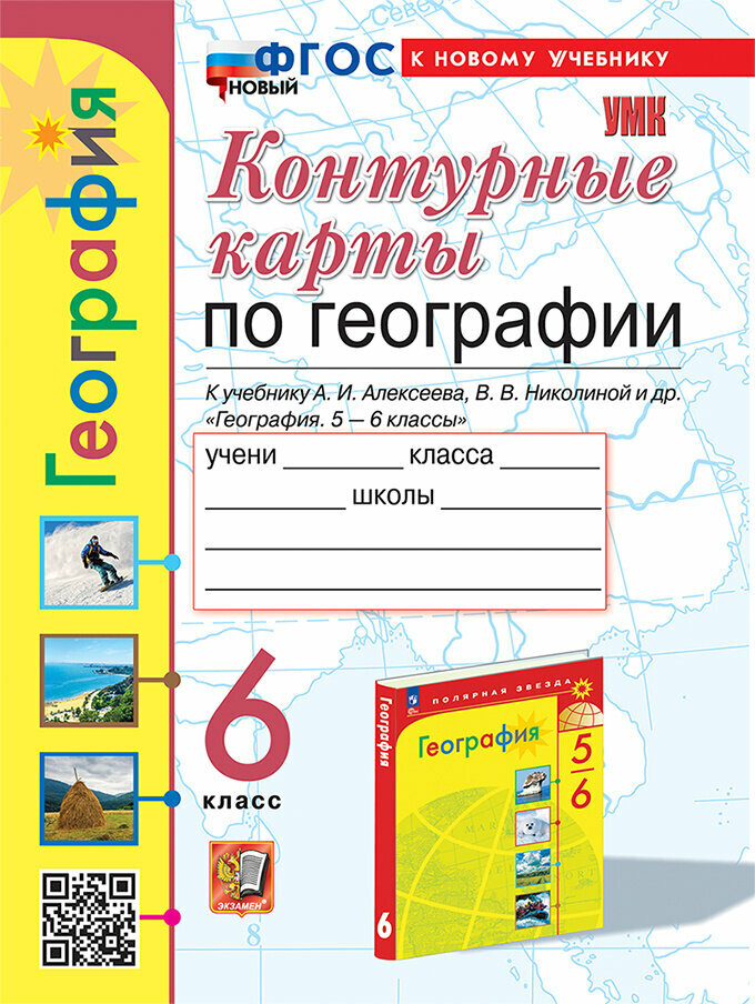 Контурные карты по географии. 6 класс. К учебнику А.И. Алексеева, В.В. Николиной и др. "География. 5-6 классы" - фото №1