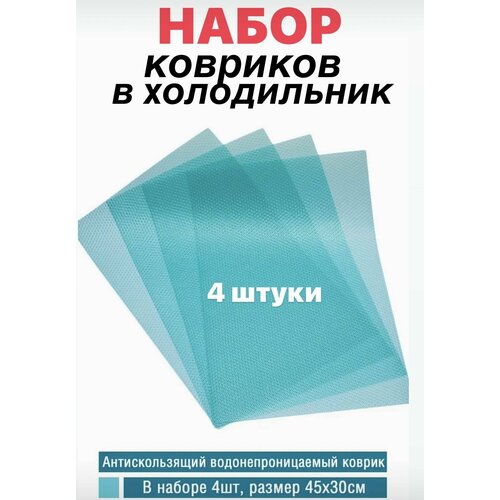 Набор ковриков для холодильника, кухонных полок, ящиков, 4 штуки, 30*45см