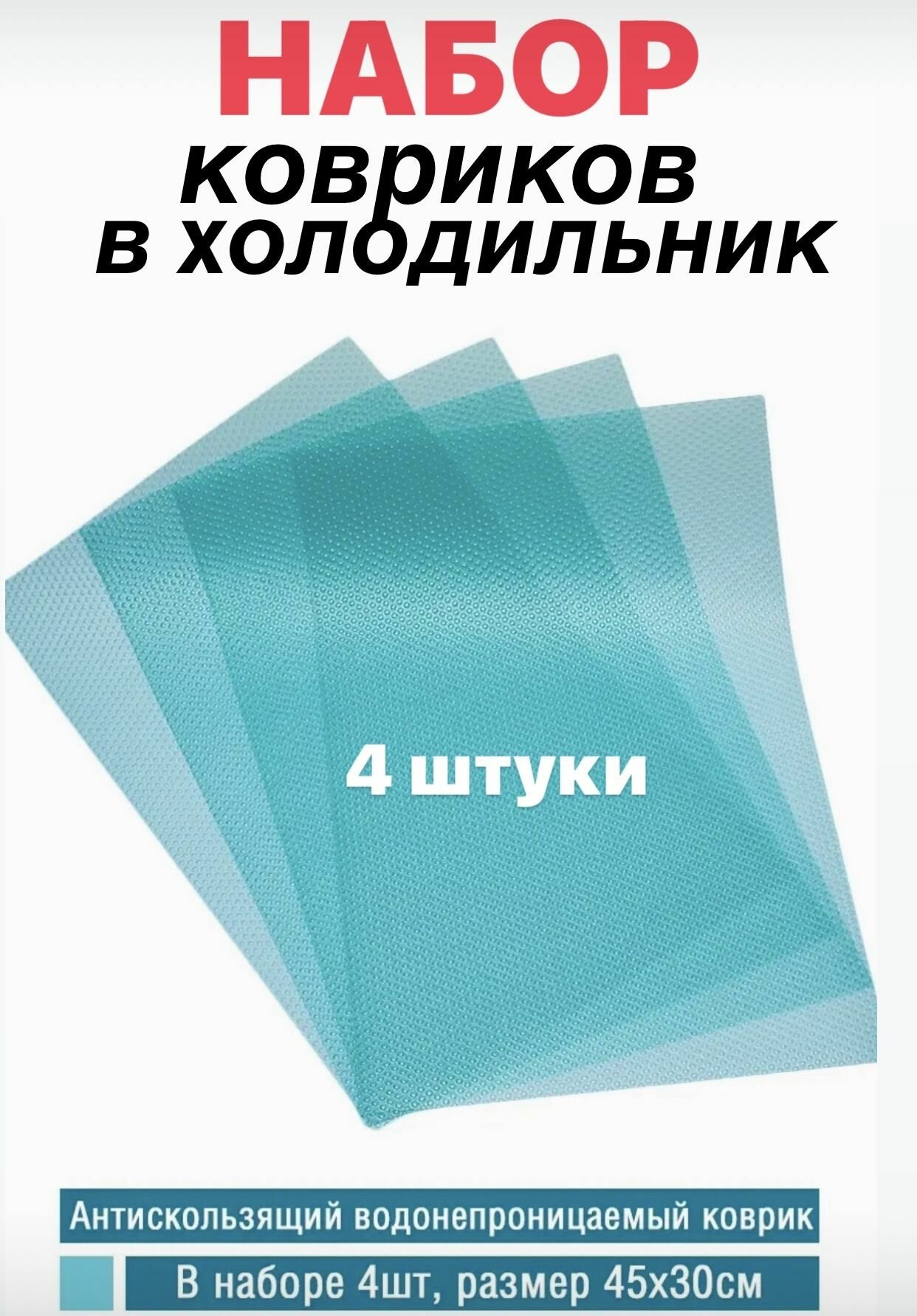 Набор ковриков для холодильника, кухонных полок, ящиков, 4 штуки, 30*45см