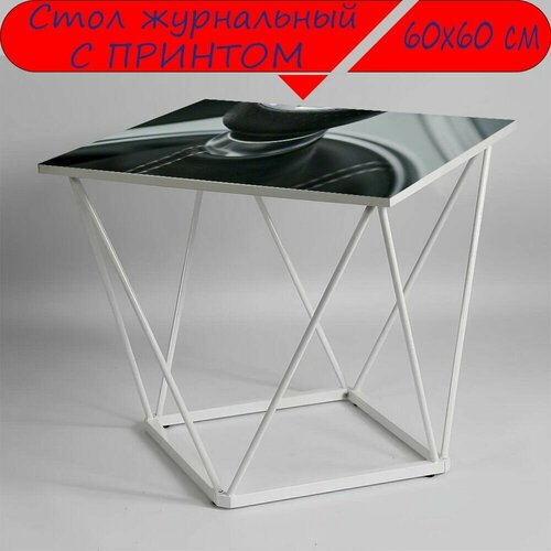 Журнальный стол 