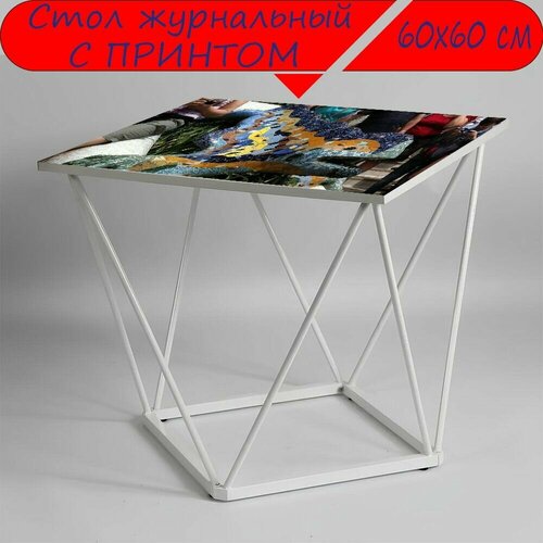 Журнальный стол 