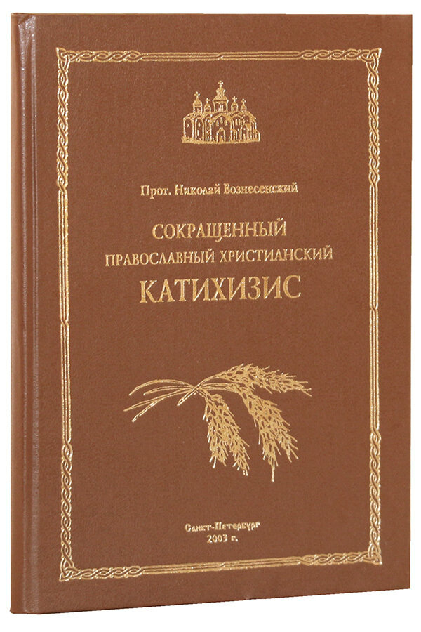 Сокращенный православный христианский катихизис