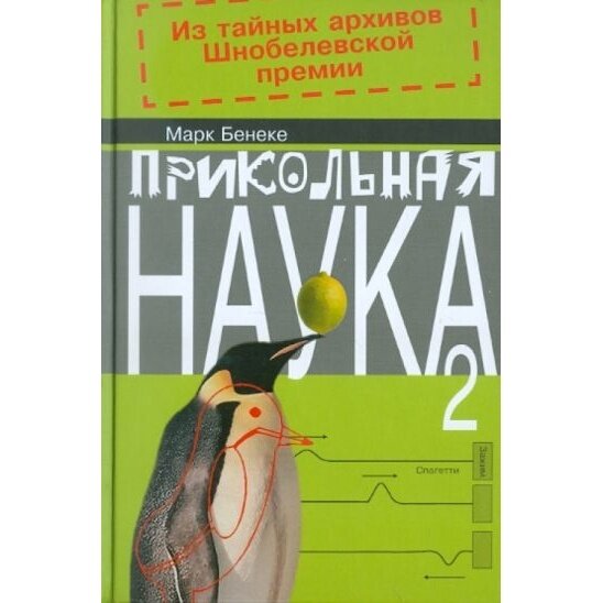 Прикольная наука. Книга 2 (Бенеке Марк) - фото №2