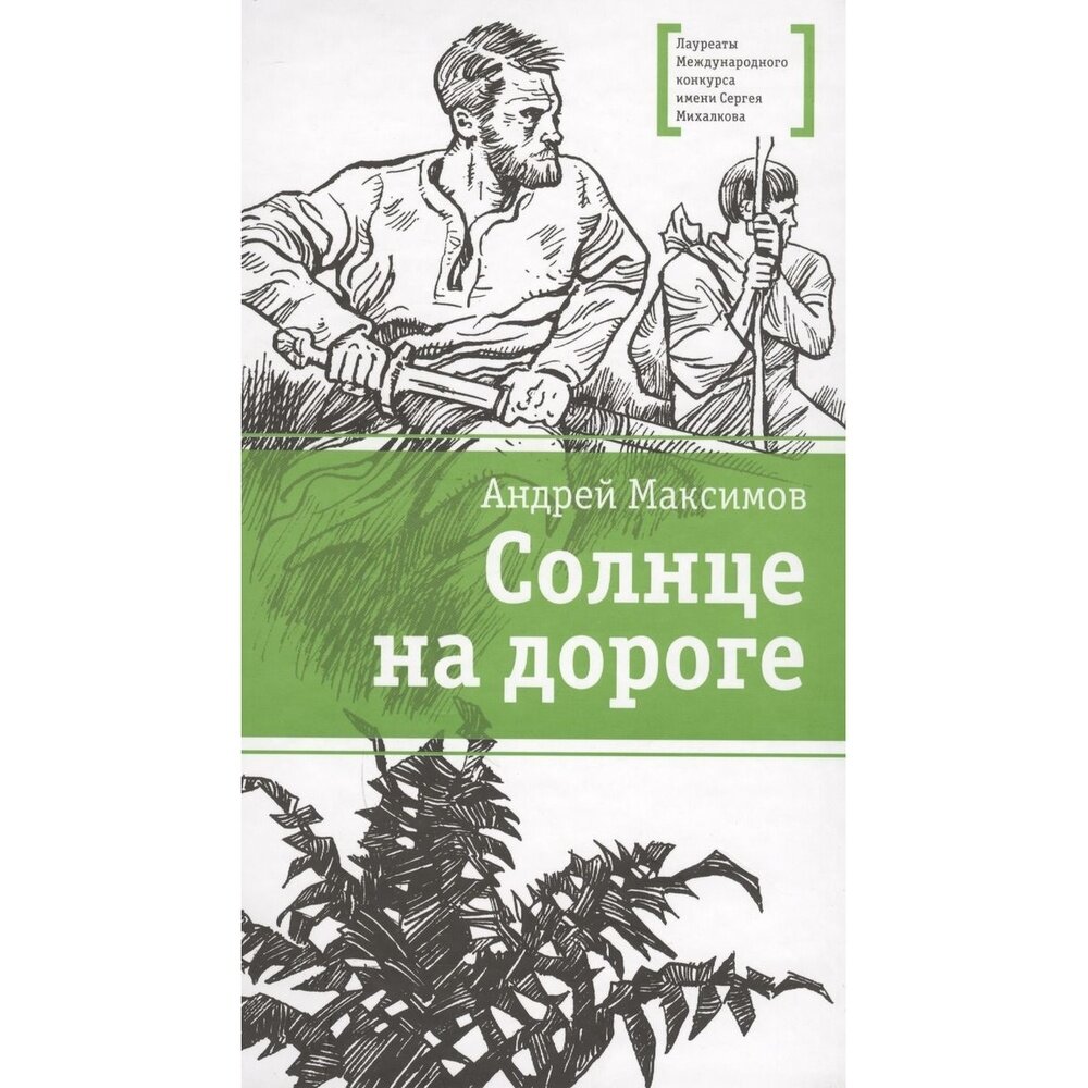 Солнце на дороге (Максимов Андрей Маркович) - фото №8