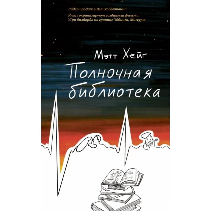 Книга Livebook Полночная библиотека. 2023 год, Хейг Мэтт