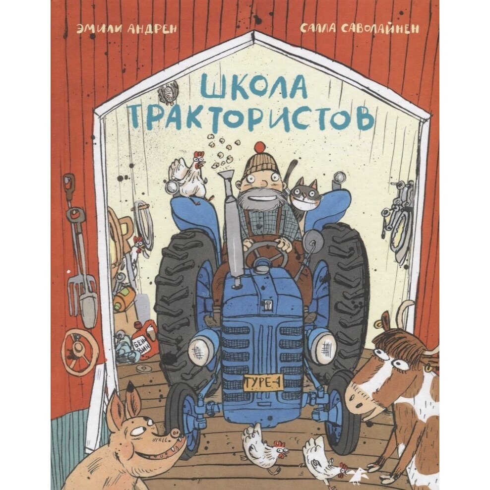 Школа трактористов (Андрен Эмили) - фото №10