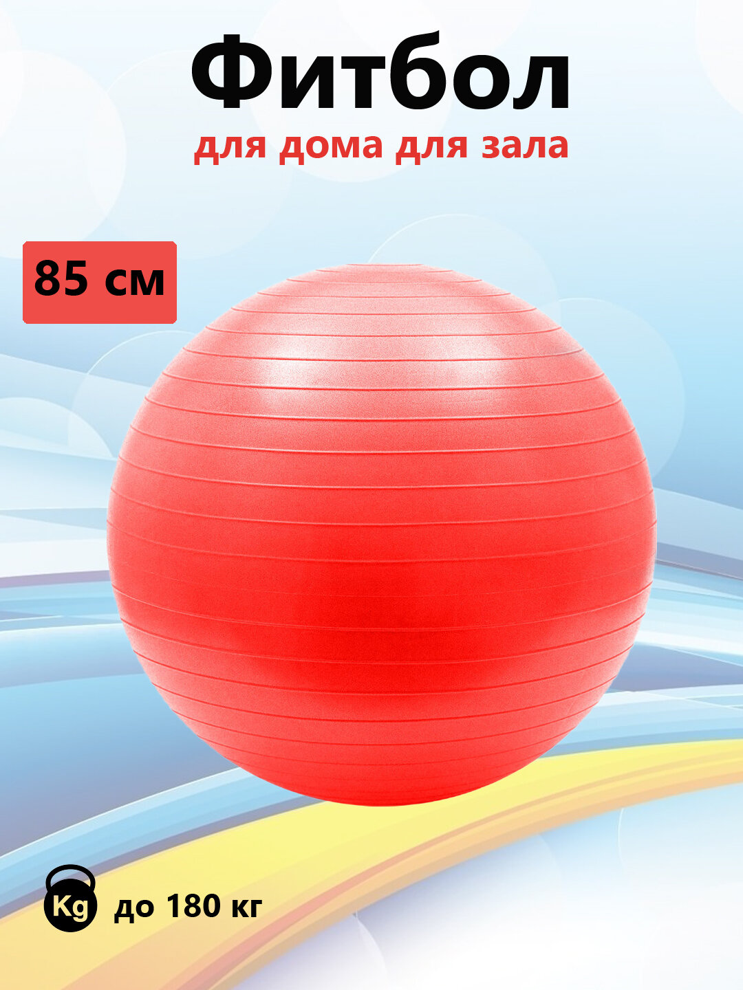 Мяч для фитнеса гимнастический 85см
