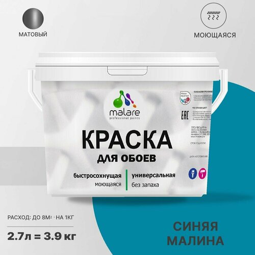 фото Краска malare для стен и обоев, потолка и минеральных поверхностей, быстросохнущая моющаяся без запаха матовая, синяя малина, (2.7л - 3.9кг)