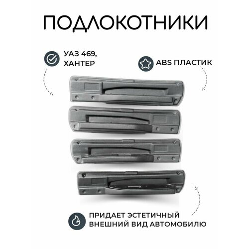 Подлокотники УАЗ 469, Хантер АБС пластик/ накладки, вставки, тюнинг салона