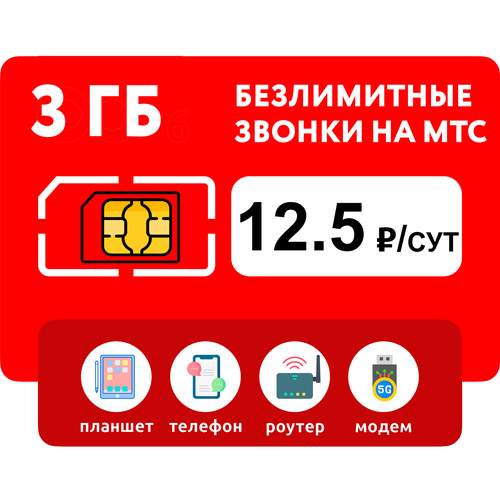 SIM-карта 3 гб интернета + безлимитные звонки на МТС за 12.5 руб/сутки (модемы, роутеры, планшеты) + раздача (Москва, Московская область, Россия) тариф мтс больше саморегистрация москва