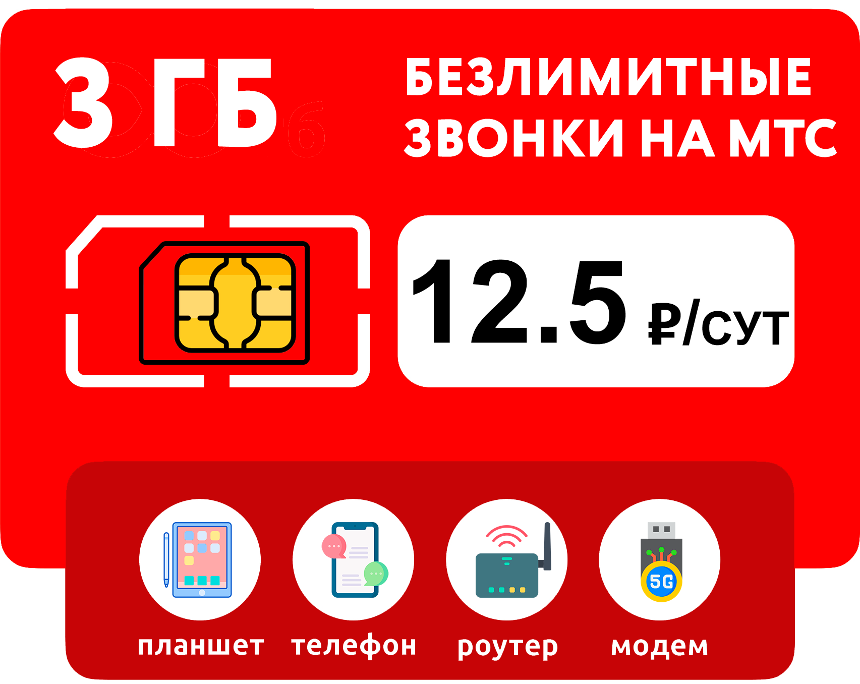 SIM-карта 3 гб интернета + безлимитные звонки на МТС за 12.5 руб/сутки (модемы роутеры планшеты) + раздача (Москва Московская область Россия)