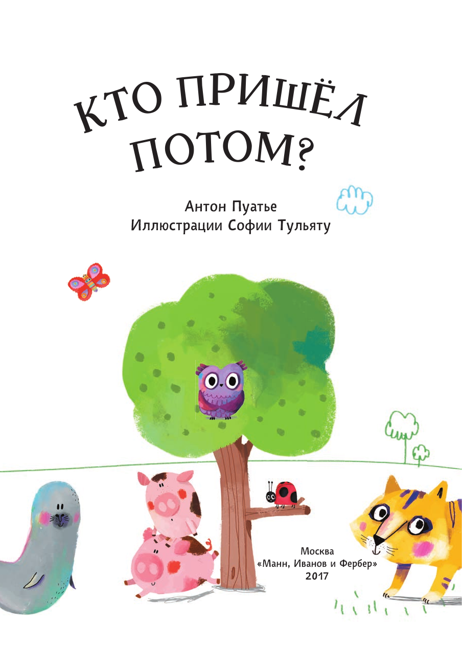 Антон Пуатье, София Тульяту (иллюстратор). Кто пришел потом? — фото 1
