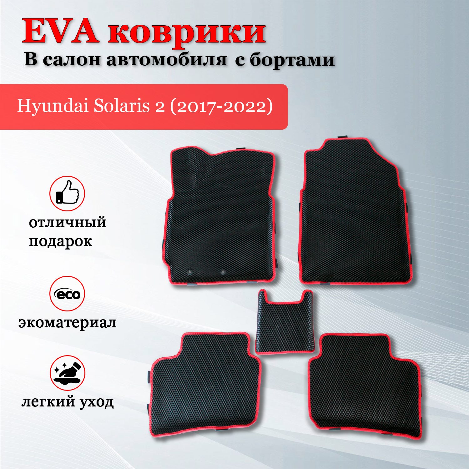 EVA (EВА ЭВА) коврики с бортами в салон автомобиля Хендай Солярис 2 / Hyundai Solaris 2 (2017-2022)