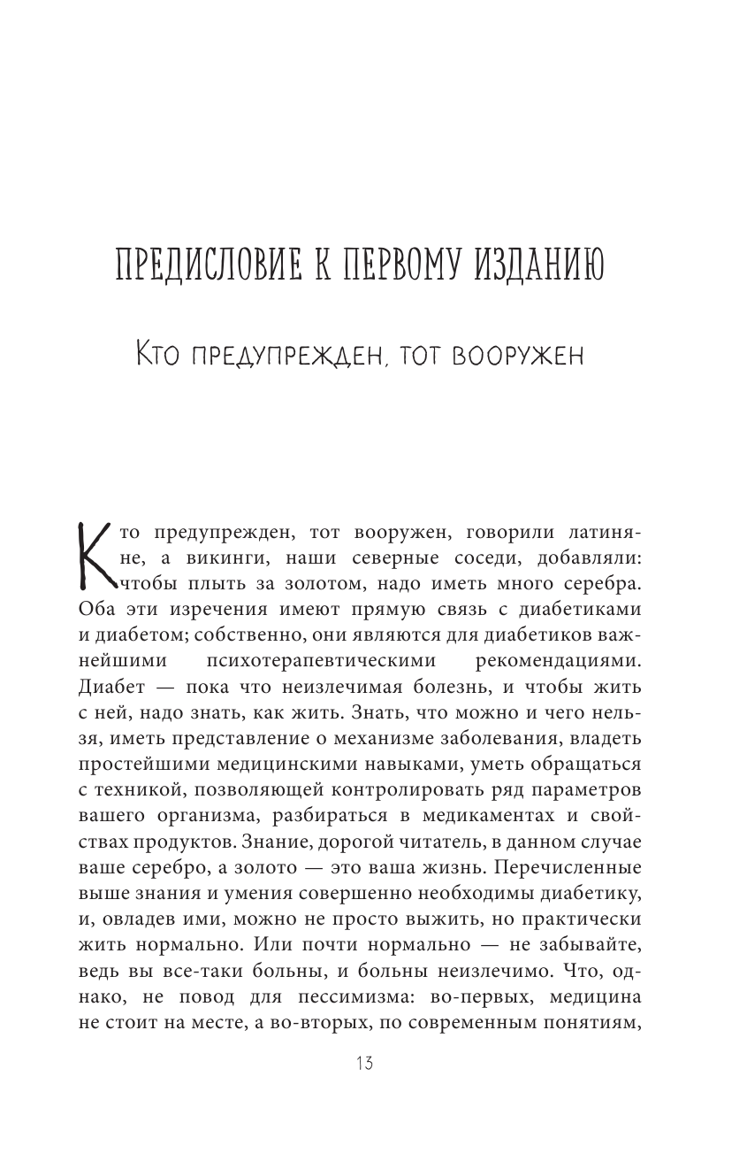 Настольная книга диабетика. Как наладить жизнь с непростым диагнозом. 7-е издание - фото №12