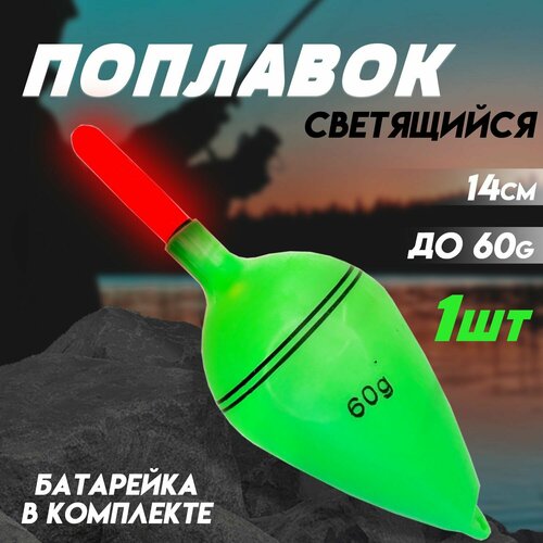 фото Поплавок для рыбалки светящийся из плотного пластика до 60g 1шт kafeev