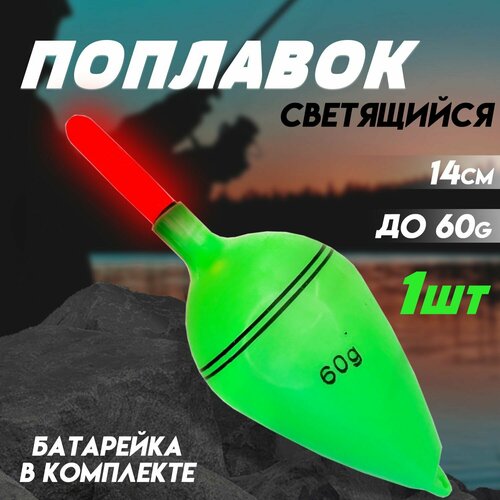 Поплавок для рыбалки светящийся из плотного пластика до 60g 1шт