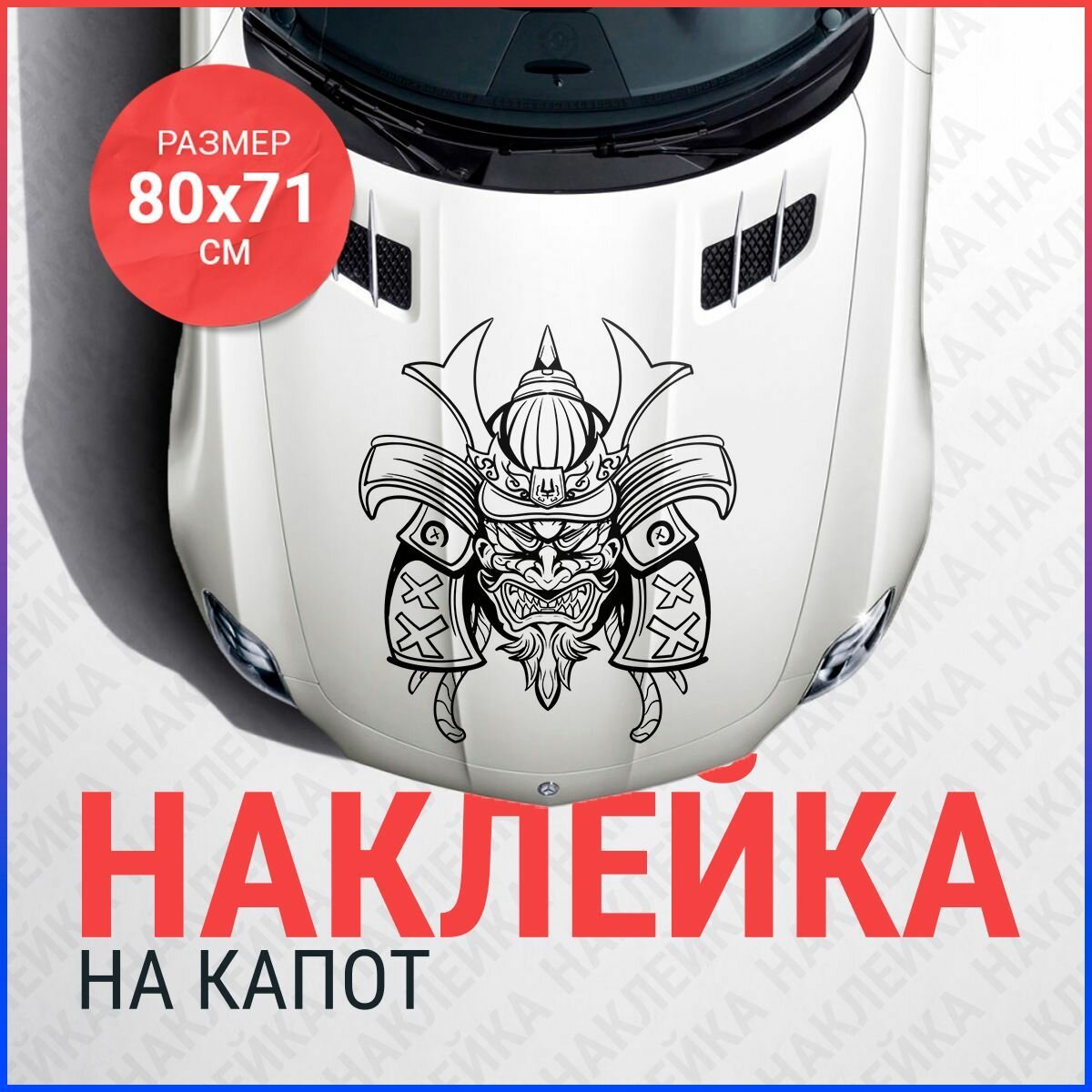 Наклейка на капот 80х71 Самурай