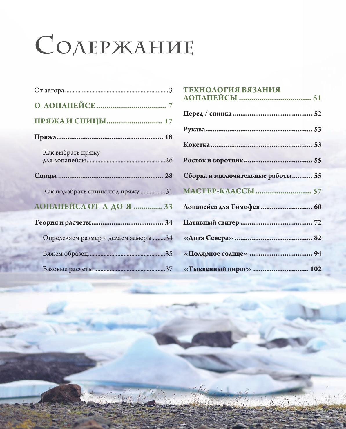 Лопапейса. Традиционные исландские свитеры. Практическое руководство + 60 авторских узоров - фото №3