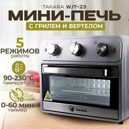 Мини-печь TAKARA WJT-23 5 режимов духовка электрическая 1800 Вт 21 литр печь с грилем и вертелом 1081500₽