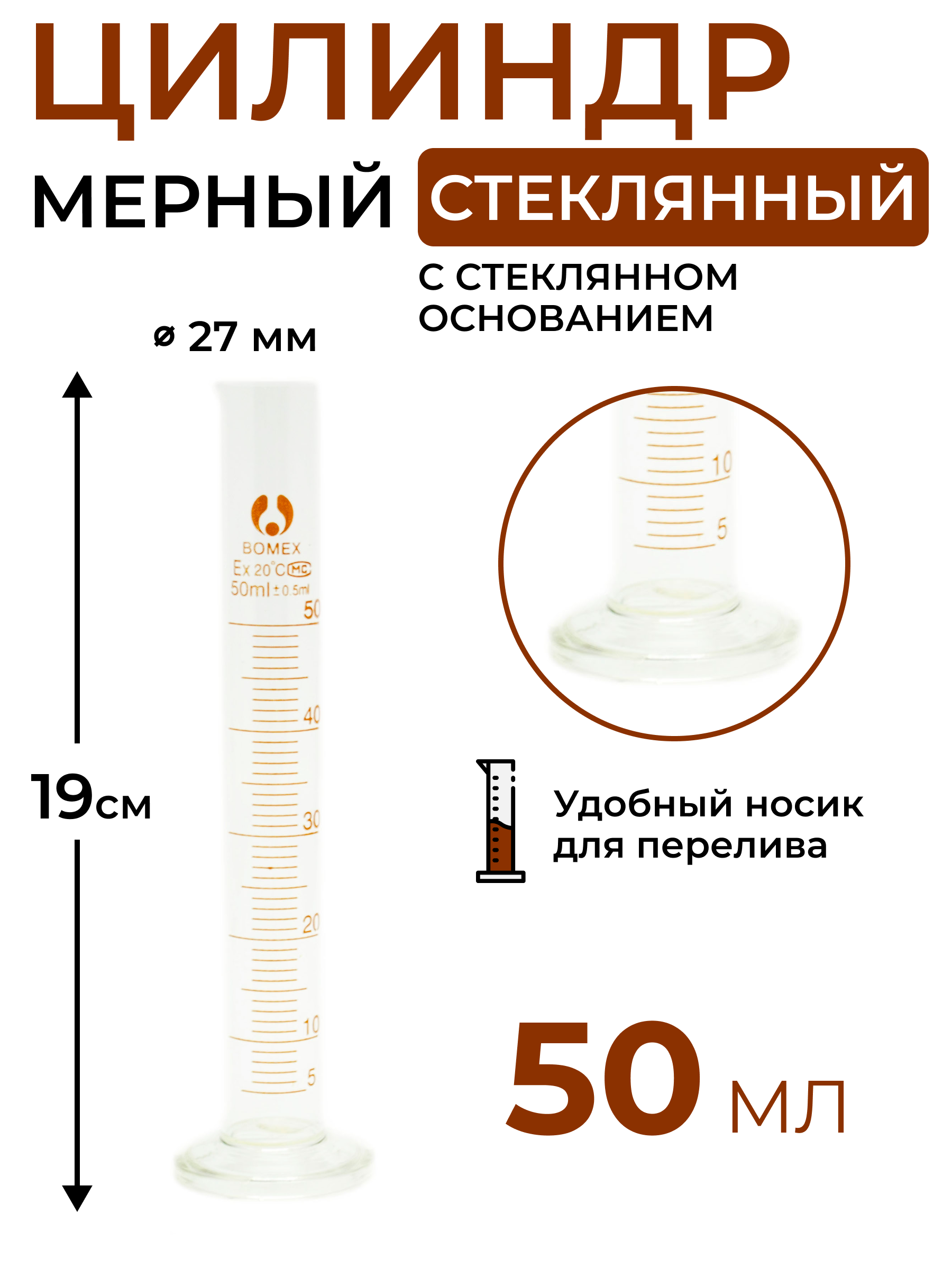 Цилиндр мерный стеклянный на стеклянном основании 50 мл