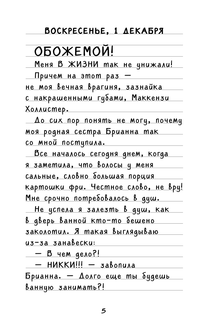 Дневник Никки. Ледовое позорище - фото №14