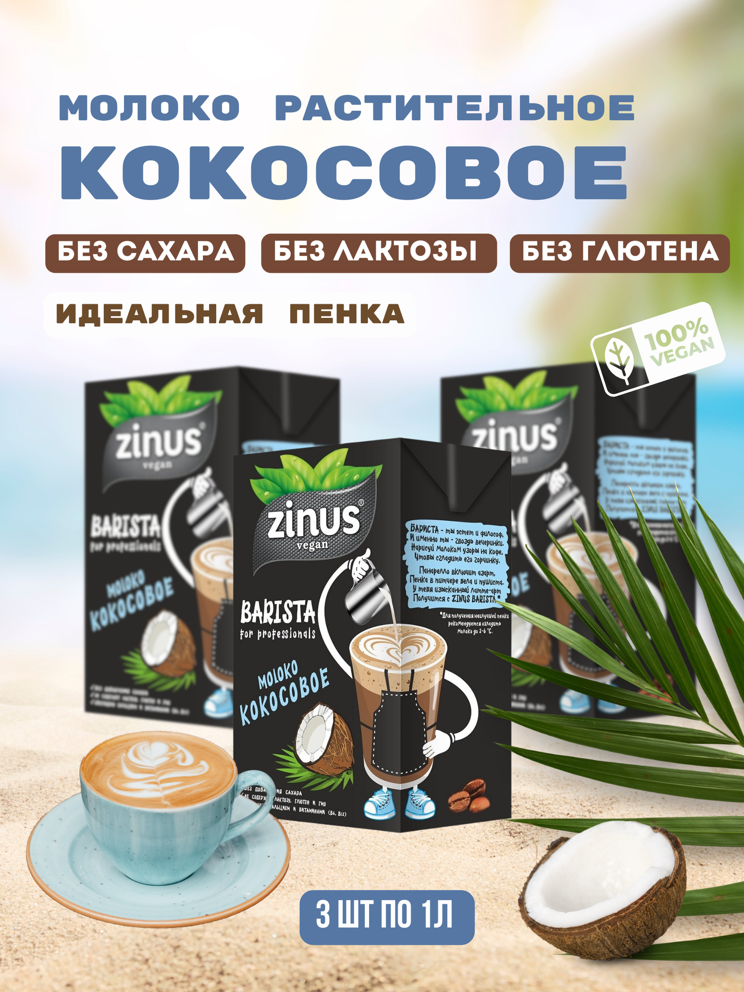 Молоко кокосовое "ZINUS Barista" (в наборе 3шт. по 1л)