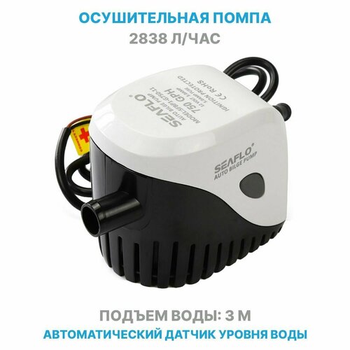фото Помпа автоматическая 12 вольт seaflo 750 gph (2838,75 л/час) электрическая для откачки воды трюмная осушительная, для лодки / катера / яхты водооткачивающая, насос 12 в водяной, цв. черный нет бренда