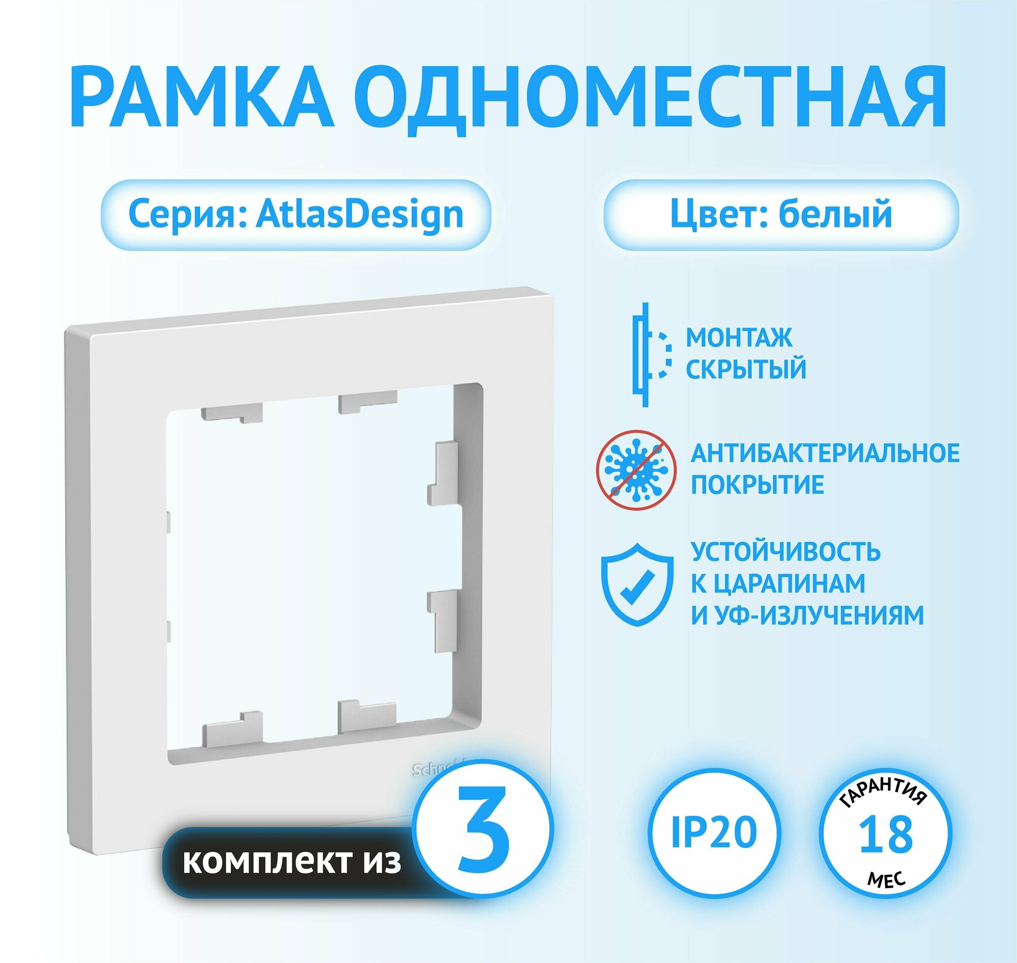 Рамка Schneider Electric AtlasDesign одноместная универсальная белая (комплект из 3 шт.)