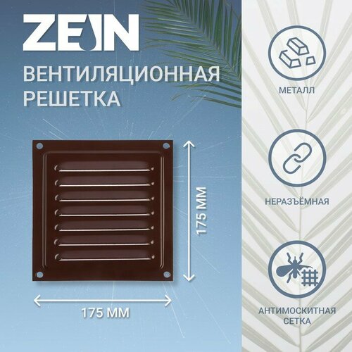 Решетка вентиляционная ZEIN Люкс РМ1717КР, 175 х 175 мм, с сеткой, металлическая, коричневая коричневый