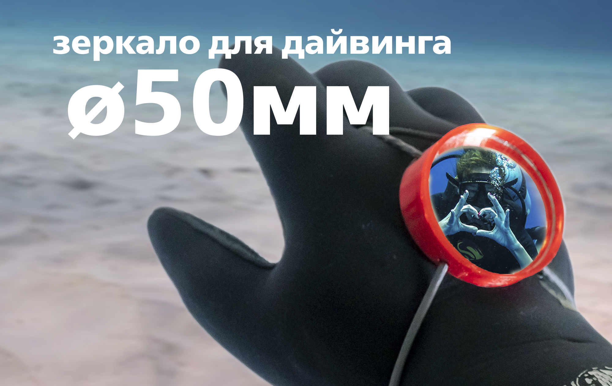 Зеркало для дайвинга красное D-50mm