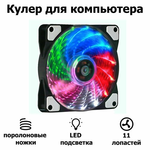 Корпусной вентилятор DLED Разноцветный 120 мм с подсветкой LED Molex 4-pin V2 корпусной вентилятор dled синий 120 мм с подсветкой led molex 3 pin v3
