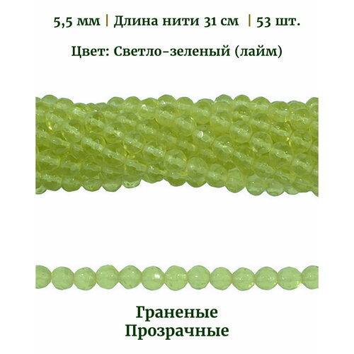 Бусины стеклянные граненые прозрачные, диаметр бусин 5.5 мм, цвет светло-зеленый (лайм), длина нити 31 см, 53 шт.