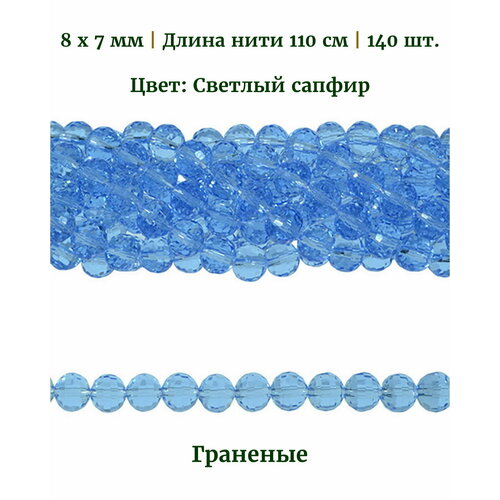 Бусины стеклянные граненые круглые, размер бусин 8х7 мм, цвет светлый сапфир, длина нити 110 см, 140 шт.