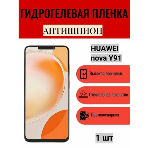Гидрогелевая защитная пленка антишпион на экран телефона HUAWEI nova Y91 / Гидрогелевая пленка для хуавей нова У91 (матовая)