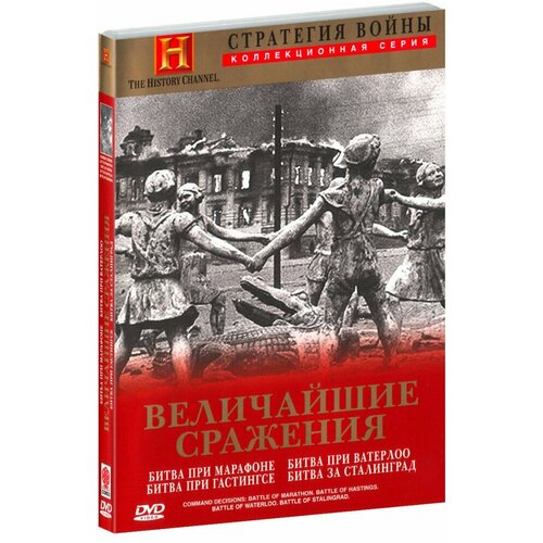 Стратегия войны: Величайшие сражения (DVD)