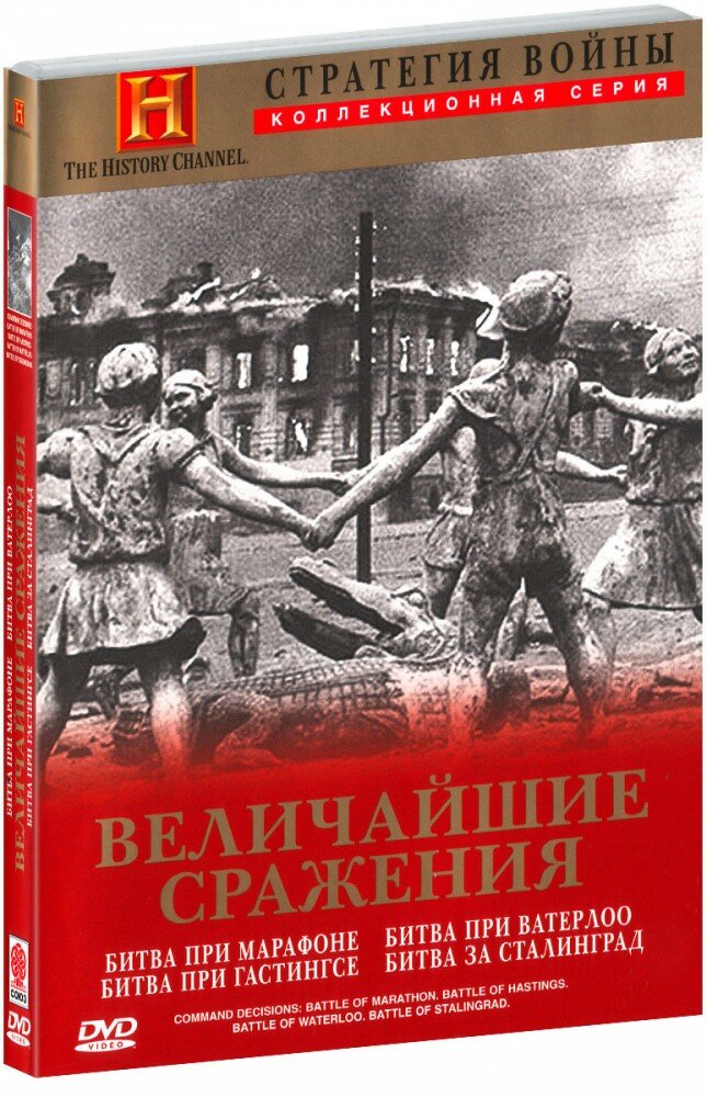 Стратегия войны: Величайшие сражения (DVD)