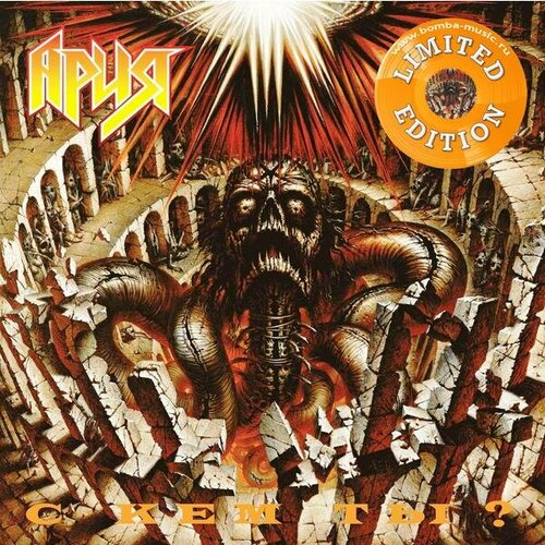 Виниловая пластинка ария - С КЕМ ТЫ? (REISSUE, LIMITED, COLOUR, 180 GR)