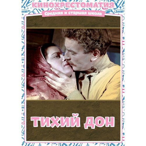 Тихий Дон. Кинохрестоматия. 3 серии (DVD)