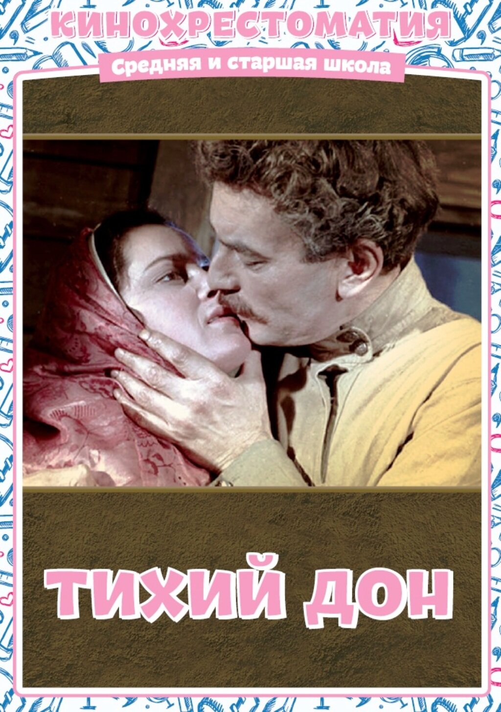 DVD. Тихий Дон Новый Диск - фото №1