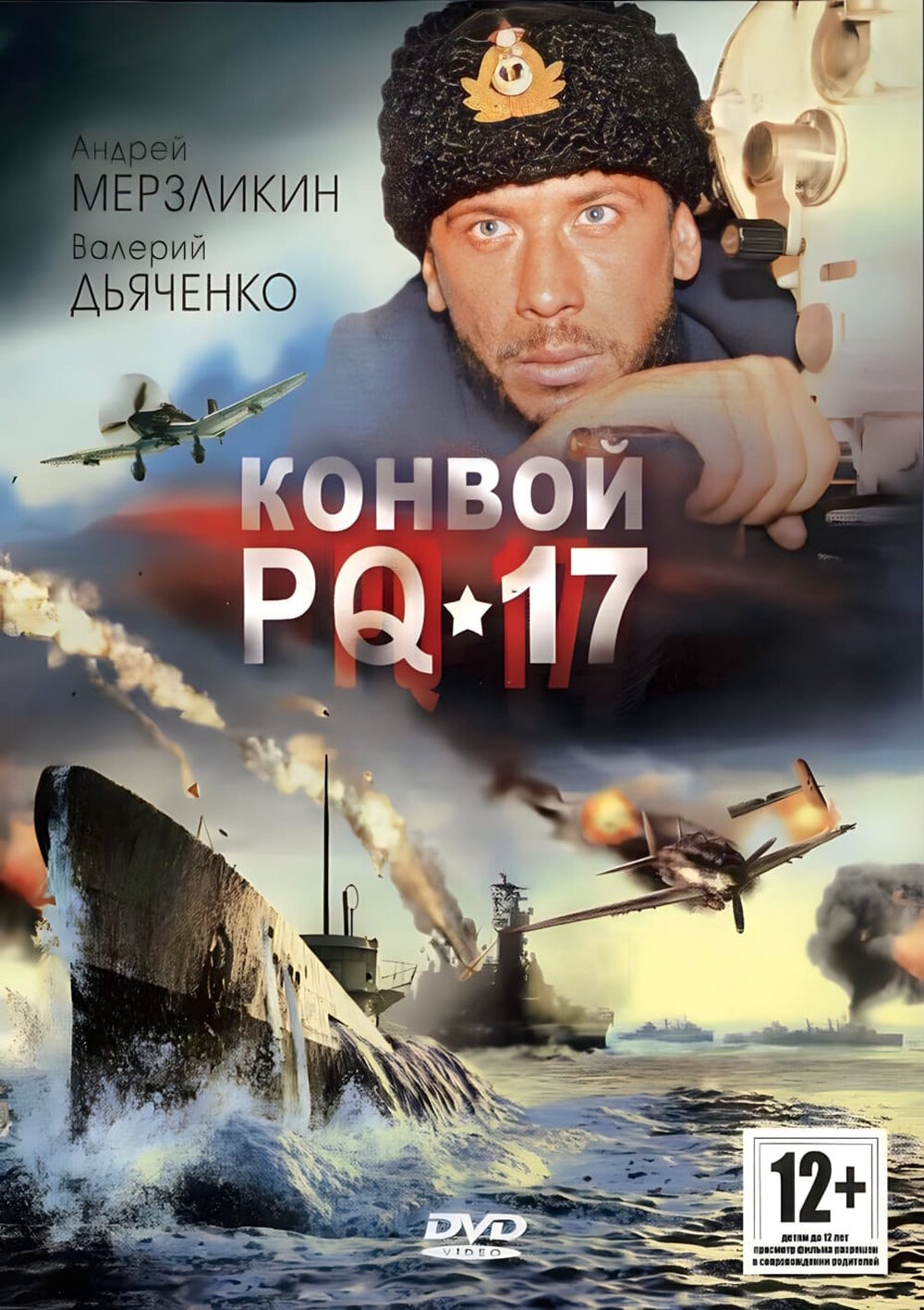 Конвой PQ - 17. Региональная версия DVD-video (DVD-box)