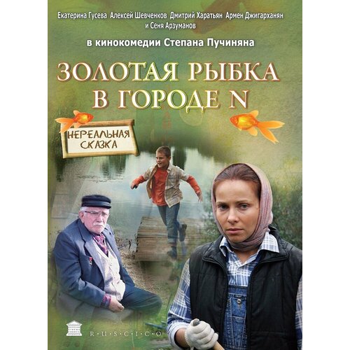 Золотая рыбка в городе N. Региональная версия DVD-video (DVD-box)