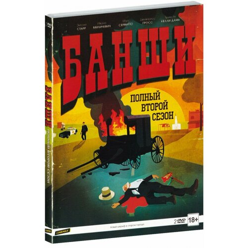 город соблазнов сезон 2 серии 25 48 dvd Банши. 2 сезон (2 DVD)