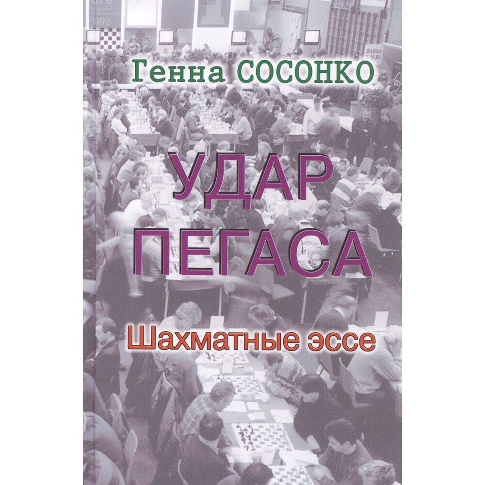 Удар Пегаса. Шахматные эссе (Сосонко Генна , Плисецкий Дмитрий Германович (редактор)) - фото №3